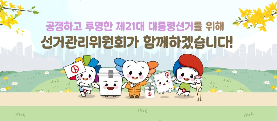 중앙선관위의 공정선거 캠페인 그림. (사진제공=중앙선관위)