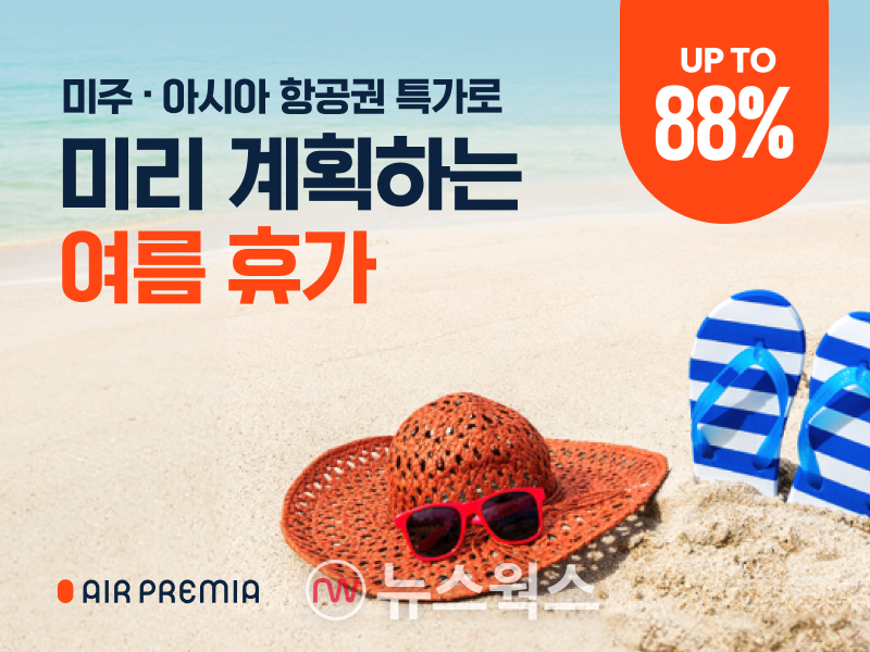 에어프레미아가 여름휴가 시즌을 앞두고 특별 할인 프로모션을 진행한다. (사진제공=에어프레미아)