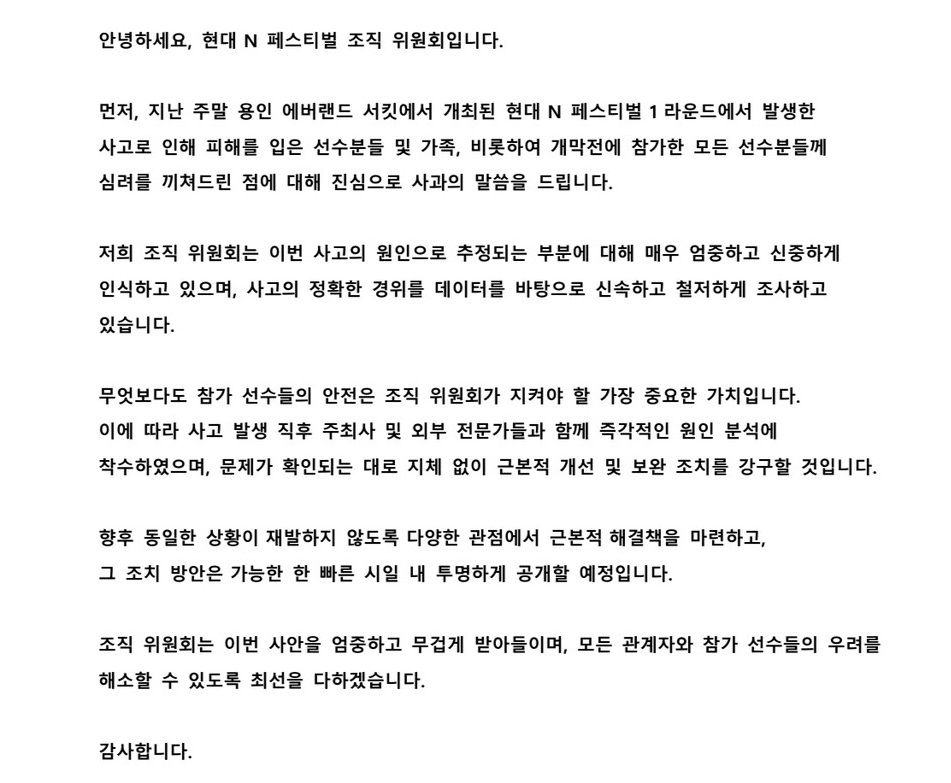 ​현대 N 페스티벌 조직위원회가 지난 19일 스포츠 이벤트 정보 프로그램 스포티티(Sportity) 앱을 통해 발표한 공식 입장. (출처=스포티티 앱)​