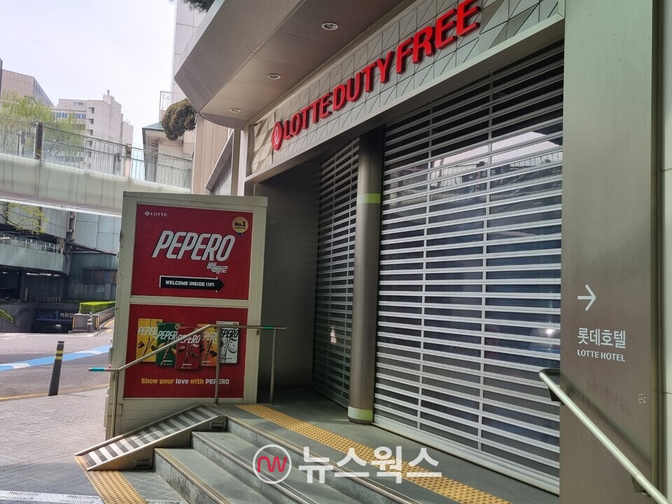 롯데면세점 서울 소공점이 문을 닫은 모습. (사진=김상우 기자)