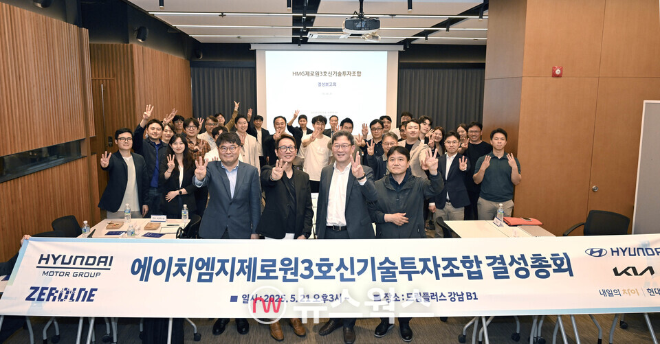 지난 21일 서울 서초구 드림플러스 강남에서 현대차그룹 제로원 3호 펀드 결성 총회 참석자들이 기념사진을 촬영하고 있다. (사진제공=현대차그룹)