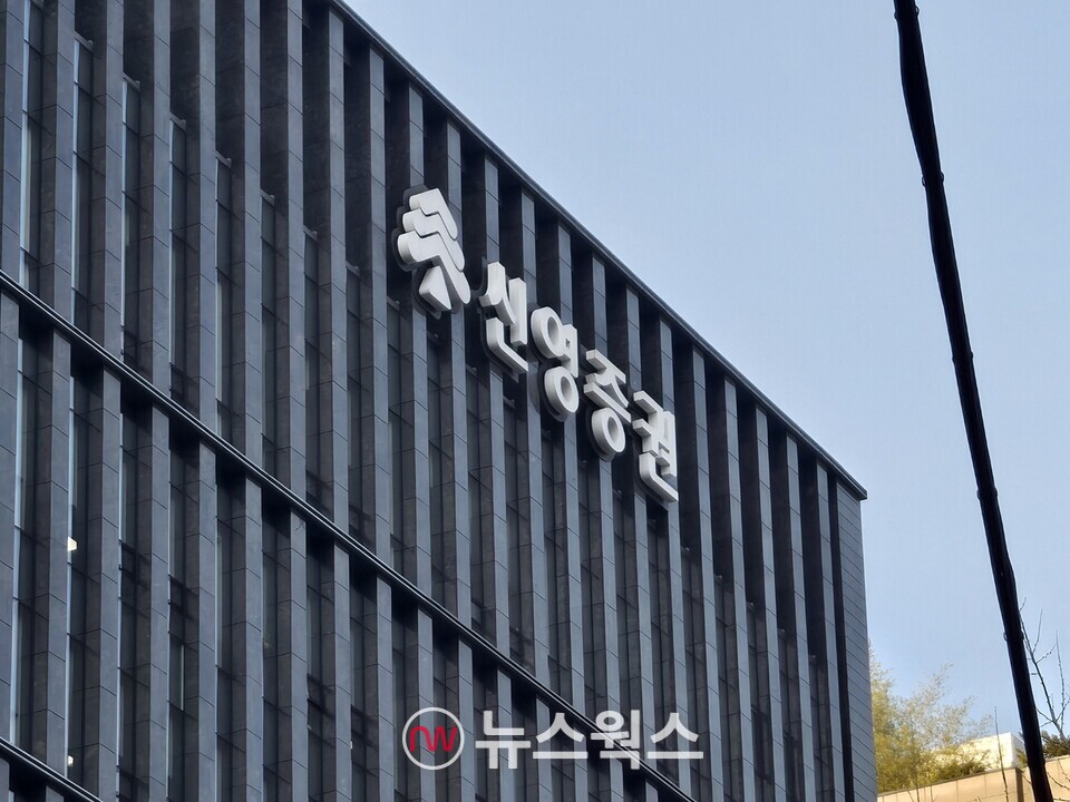 여의도 신영증권 본사. (사진=박성민 기자)