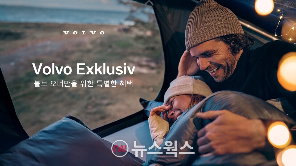 볼보자동차코리아가 볼보 오너만을 위한 특별 혜택 프로그램인 '볼보 익스클루시브'를 실시한다. (사진제공=볼보차코리아)