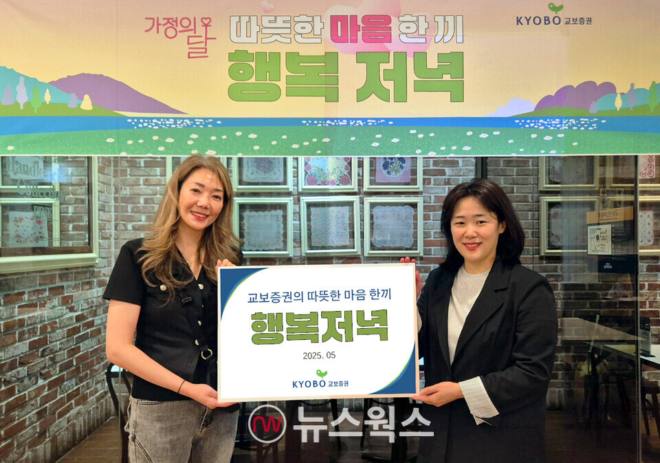 전여진(왼쪽) 대구호동원 원장과 하윤원 교보증권 사회공헌담당자가 가정의 달을 맞아 소외계층 아동을 대상으로 '따뜻한 마음 한끼, 행복저녁' 행사를 진행한 뒤 기념사진을 촬영하고 있다. (사진제공=교보증권)