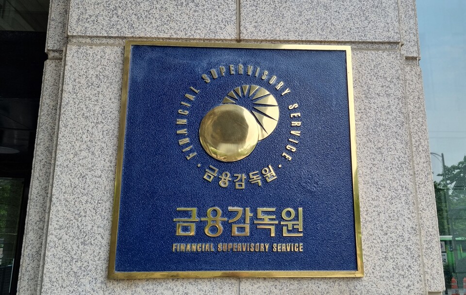여의도 금융감독원. (사진=손일영 기자)