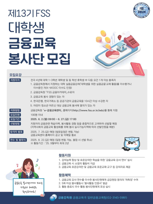금융감독원은 어린이와 청소년, 어르신 등을 위해 금융교육 봉사활동을 수행할 '제13기 대학생 금융교육 봉사단'을 모집한다. (자료제공=금감원)