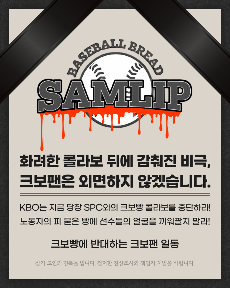 시화공장 사고 이후 '크보빵에 반대하는 크보팬 일동'은 인터넷 커뮤니티 캠페인을 통해 크보빵 불매 운동과 더불어 KBO와 SPC삼립의 콜라보 중단을 요구했다. (출처=인터넷 커뮤니티)