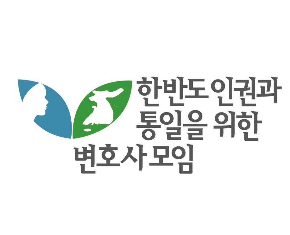 한반도 인권과 통일을 위한 변호사 모임(한변) 로고.