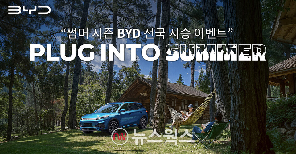 BYD코리아가 여름 시즌을 맞아 오는 7월 20일까지 전국 15개 BYD 오토 전시장에서 아토3 시승 이벤트인 '플러그인 투 섬머'를 개최한다. (사진제공=BYD코리아)