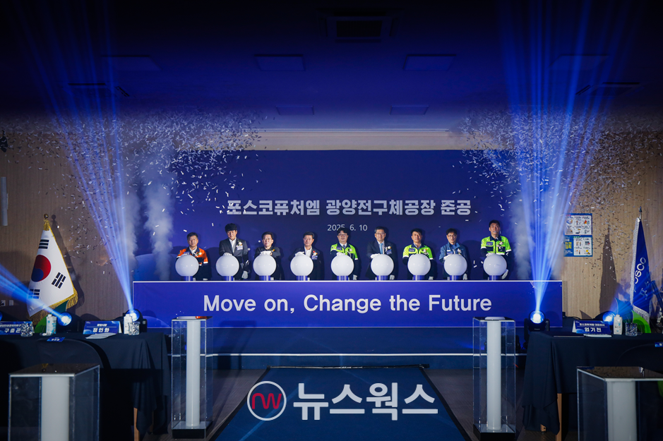 10일 포스코퓨처엠 광양 전구체 공장 준공식에서 엄기천(왼쪽 다섯 번째) 포스코퓨처엠 사장과 천성래 포스코홀딩스 사업시너지 본부장 등 관계자들이 전구체를 형상화한 구에 불을 밝히는 세레모니를 하고 있다. (사진제공=포스코퓨처엠)