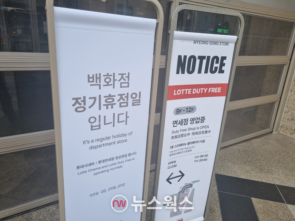 9일 서울 롯데백화점 본점의 의무휴업일을 알리는 안내문과 함께, 명동을 찾은 외국인 관광객들에게 롯데면세점이 정상영업 중이라는 안내문을 게재하고 있다. (사진=김상우 기자)