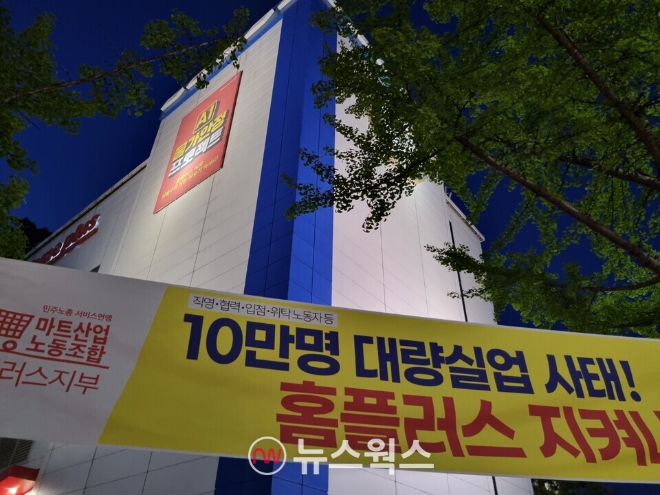 홈플러스 평촌점 앞에 민주노총 서비스연맹 마트산업노동조합의 현수막이 걸려있다. (사진=김상우 기자)