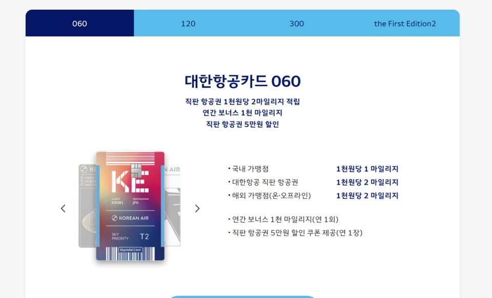 대한항공 직판 항공권 구매 및 해외 가맹점에서 현대카드 '대한항공카드 060'를 이용하면 1000원당 2마일을, 국내 가맹점은 1000원당 1마일이 적립된다. (출처=대한항공 공식 홈페이지)