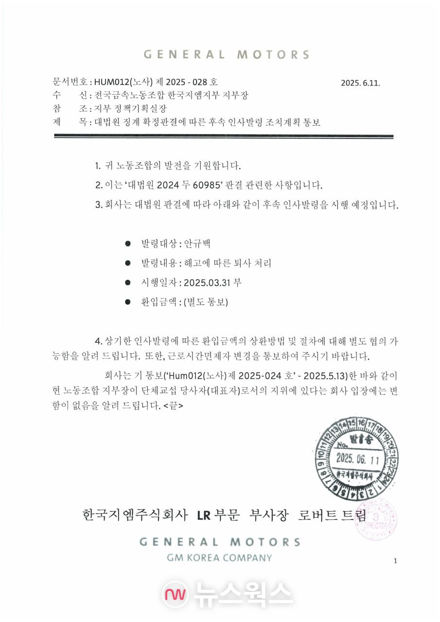 한국지엠이 전날 안규백 전국금속노동조합 한국지엠지부장에게 '대법원 징계 확정판결에 따른 후속 인사발령 조치계획' 공문을 통지했다. (사진제공=전국금속노동조합 한국지엠지부)