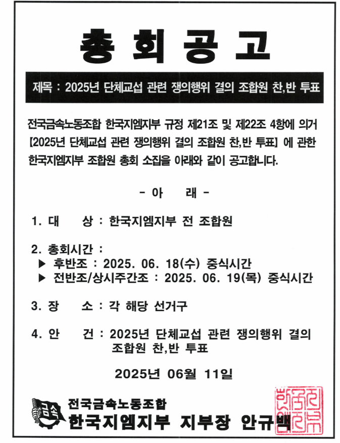 한국지엠지부가 오는 18일 전 조합원을 대상으로 쟁의행위 결의를 위한 찬반 투표를 할 예정이다. (출처=전국금속노동조합 한국지엠지부 홈페이지)