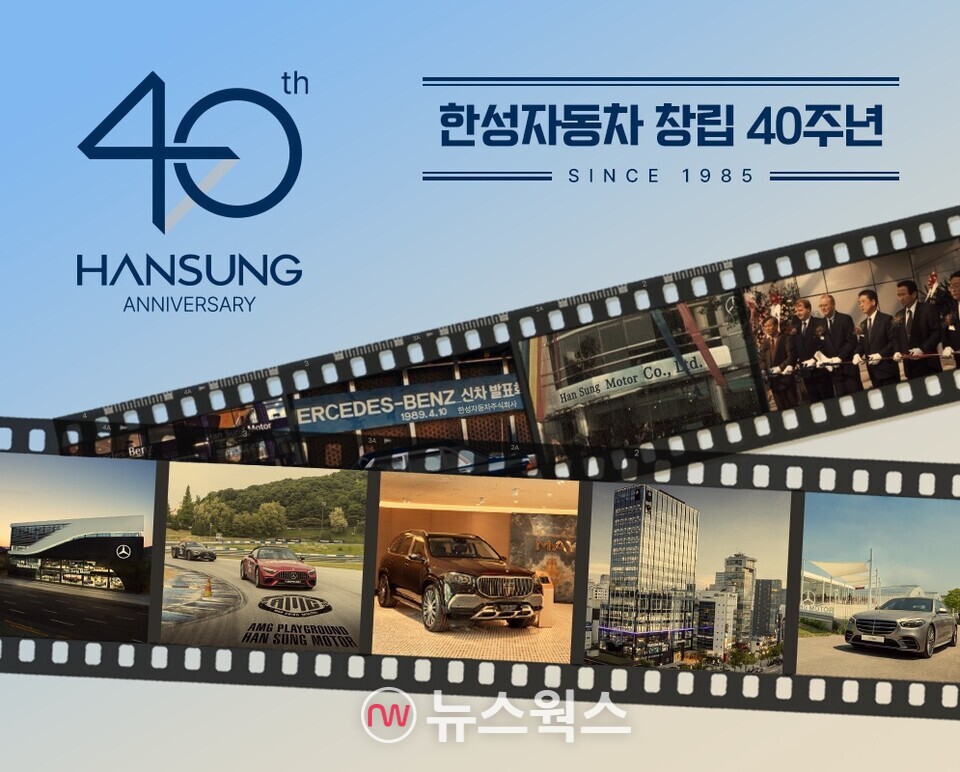 메르세데스-벤츠 공식 딜러사인 한성자동차가 17일 창립 40주년을 맞아 다양한 고객 중심 프로그램을 전개한다. (사진제공=한성자동차)