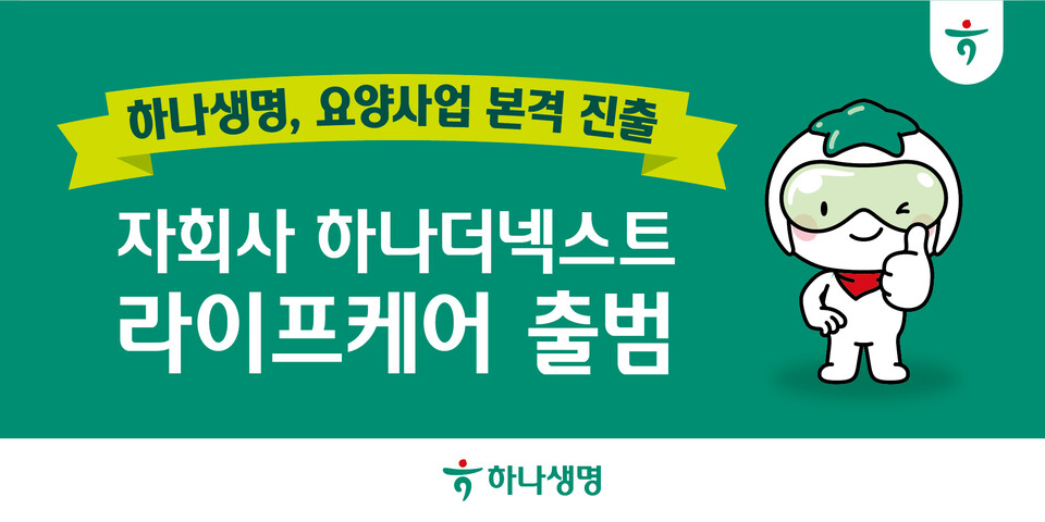 (사진제공=하나생명)