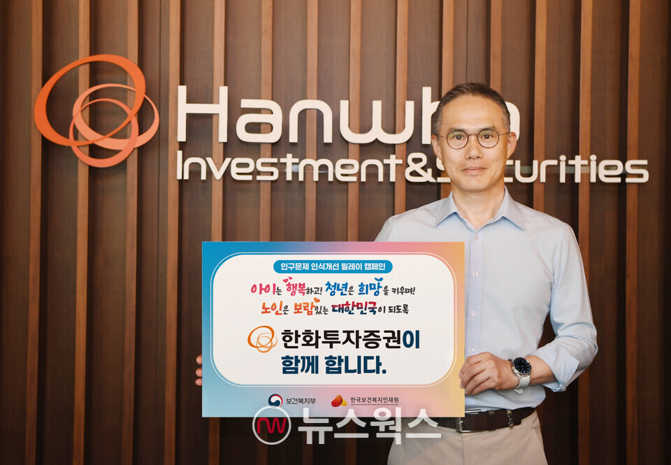 한화투자증권은 한두희 대표가 보건복지부와 한국보건복지인재원이 주관하는 '인구문제 인식개선 릴레이 캠페인'에 동참했다고 밝혔다. (사진제공=한화투자증권)