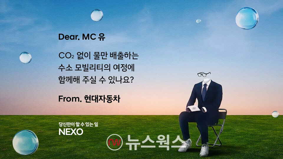 현대자동차가 지난 19일부터 친환경 가치와 수소 모빌리티 비전을 공유하기 위한 '넥쏘 러브콜 캠페인'을 실시한다. (사진제공=현대차)
