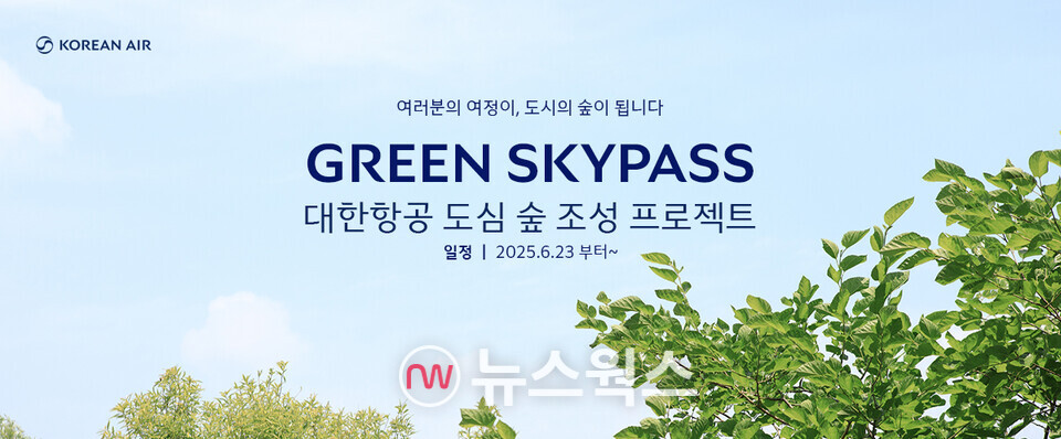 대한항공 '그린 스카이패스' 홍보 이미지. (사진제공=대한항공)