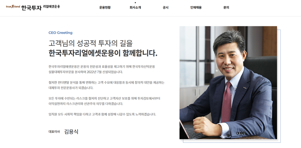 (출처=한국투자리얼에셋자산운용 홈페이지)