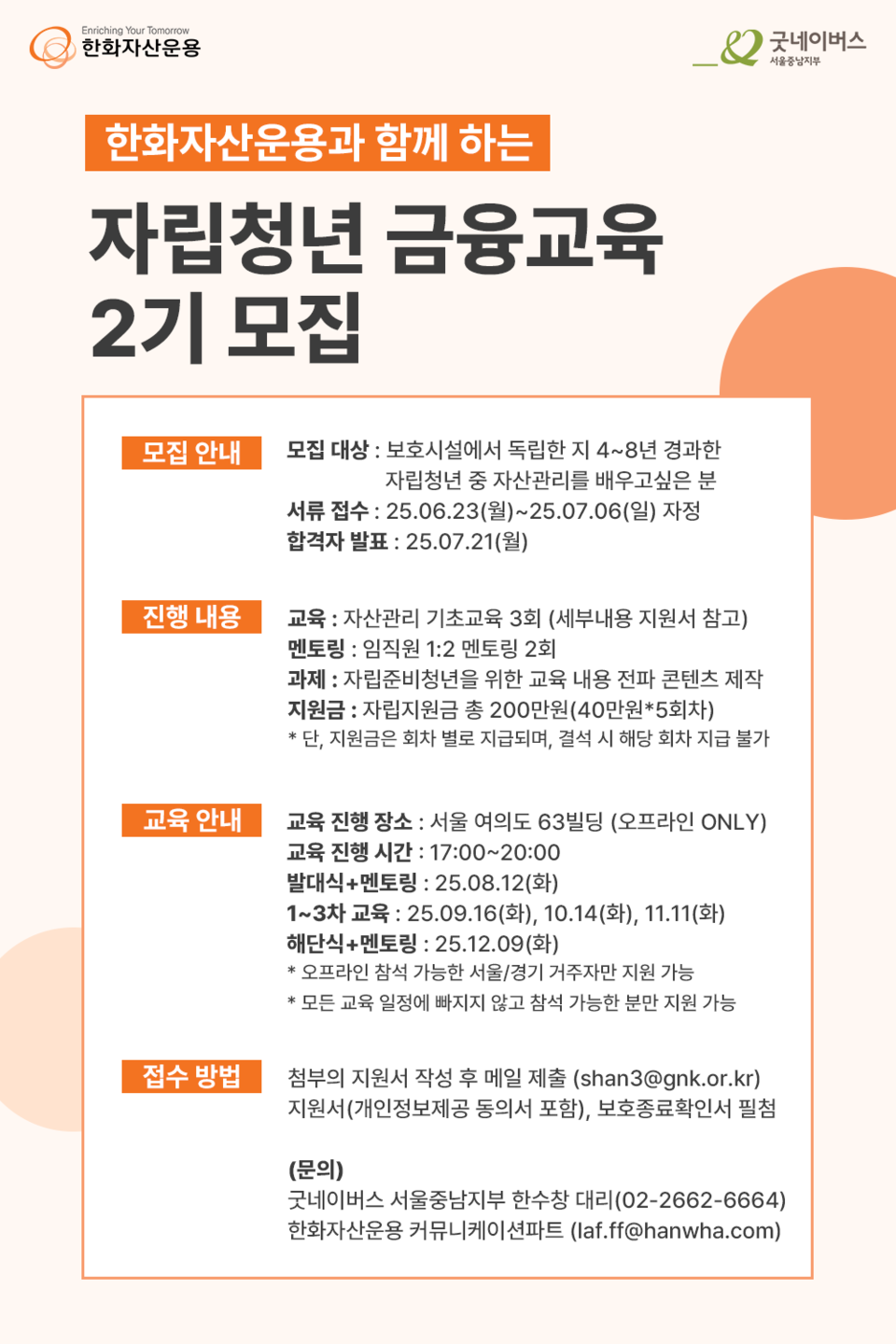 한화자산운용이 자립준비청년 중 금융교육 참가자를 모집한다는 내용의 포스터. (사진제공=한화자산운용)