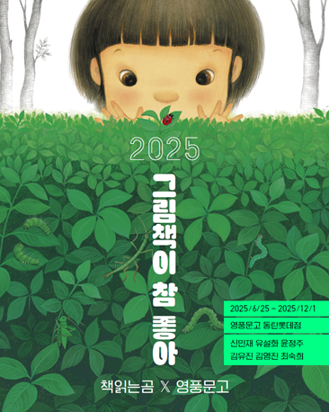 영풍문고 '2025 그림책이 참 좋아 展' 안내 포스터. (사진제공=영풍문고)