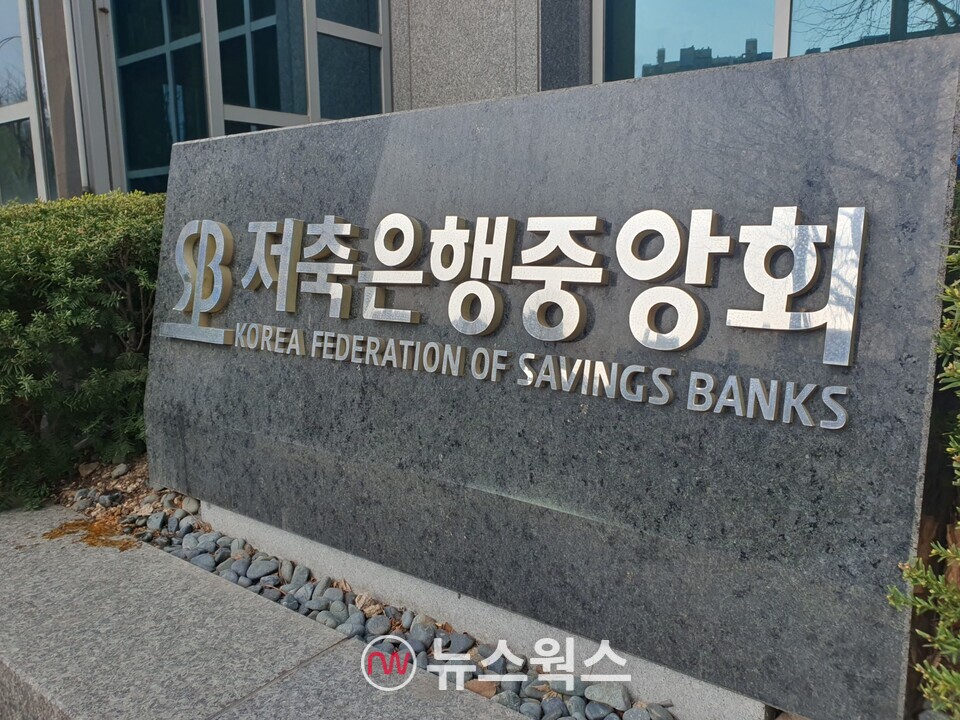 저축은행중앙회. (사진=뉴스웍스DB)