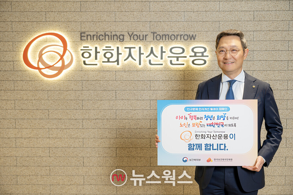 한화자산운용은 김종호 대표가 보건복지부와 한국보건복지인재원이 주관하는 '인구문제 인식개선 릴레이 캠페인'에 동참했다고 26일 밝혔다. (사진제공=한화자산운용) 
