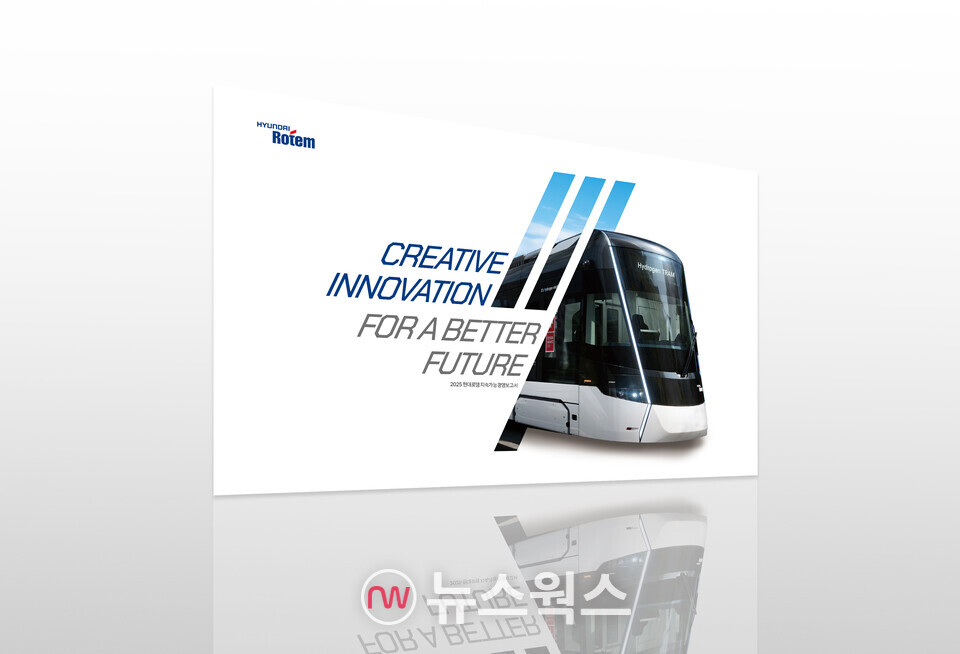 현대로템의 '2025 지속가능경영보고서'. (사진제공=현대로템)