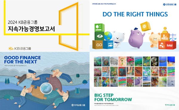 4대 금융지주가 발간한 지속가능경영보고서. (사진제공=각 사)