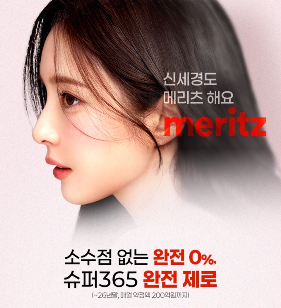 메리츠증권은 수수료 완전 제로 모델로 배우 신세경을 발탁했다. (출처=메리츠증권)