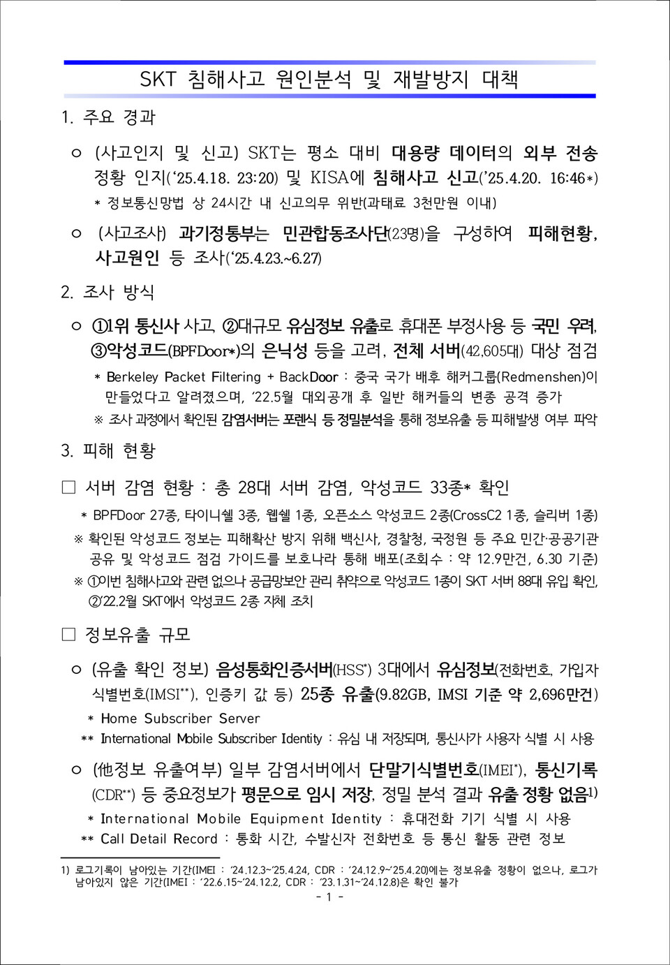 SKT 침해사고 원인분석 및 재발방지 대책 자료. (출처=과기정통부)