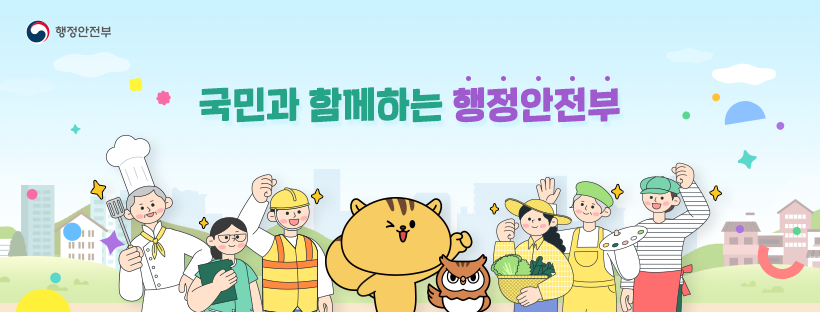 행정안전부 페이스북 메인 그림. (출처=행정안전부 페이스북)