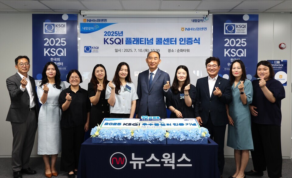 박병희(오른쪽에서 다섯 번째) NH농협생명 대표가 지난 10일 서울 중구에 위치한 고객센터에서 개최된 KSQI 플래티넘 콜센터 인증식에서 관계자들과 함께 기념 촬영을 하고 있다. (사진제공=NH농협생명)