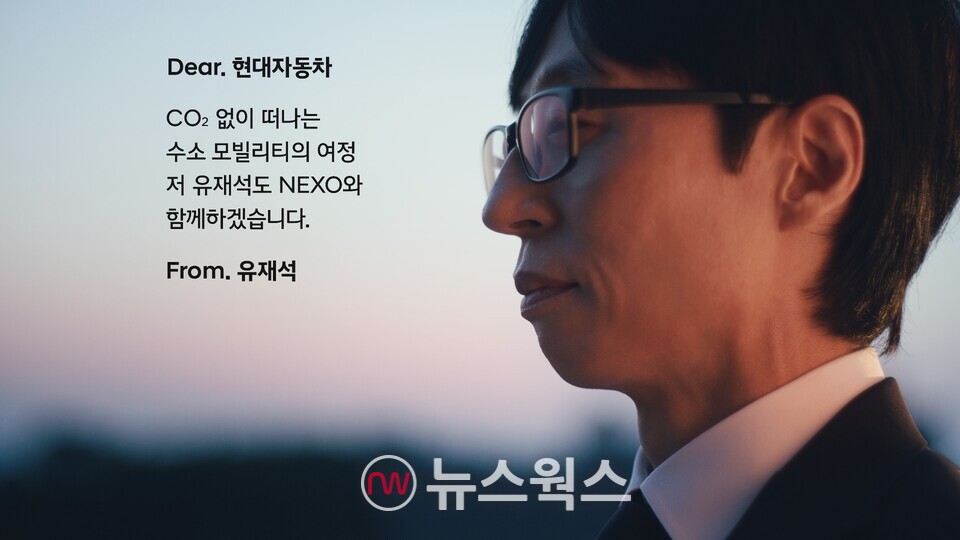 현대자동차 '넥쏘 러브콜 캠페인'에 화답한 유재석. (사진제공=현대차)