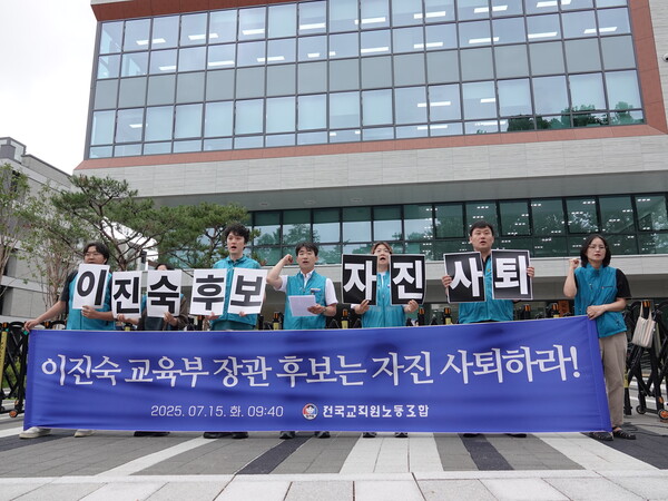 전국교직원노동조합이 15일 이진숙 교육부 장관 자진 사퇴 및 지명 철회를 촉구하고 있다. (사진제공=전교조)