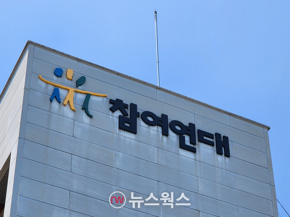 참여연대 전경. (사진=박광하 기자)