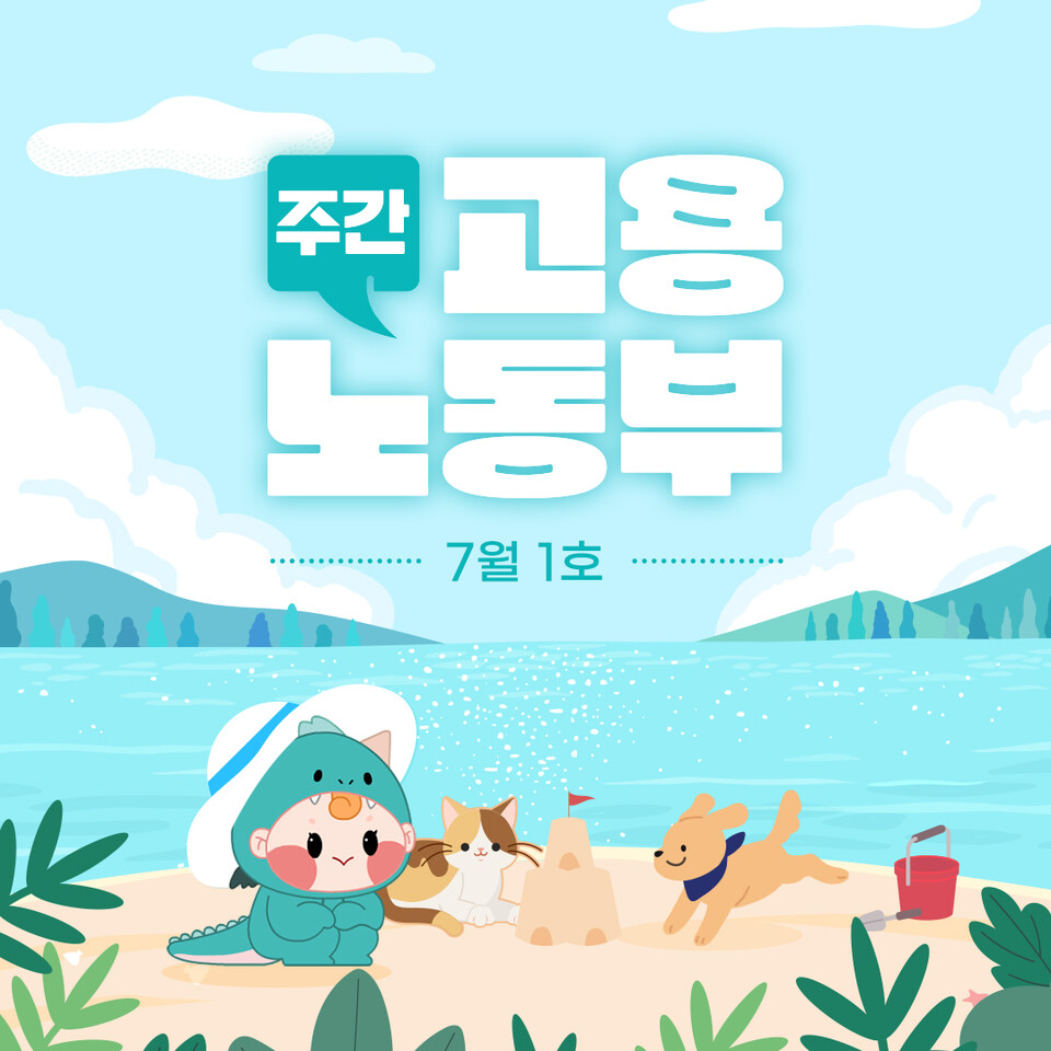 고용노동부 소개 카드뉴스. (출처=고용노동부 페이스북)