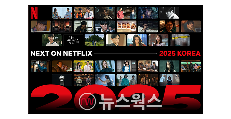 넷플릭스의 2025년 라인업. (사진제공=넷플릭스코리아)
