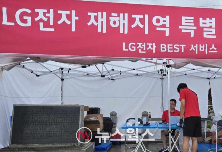 청남도 예산군 삽교읍 하포1리에 '수해 서비스 거점'을 마련된 '수해 서비스 거점' 모습. (사진제공=LG전자)