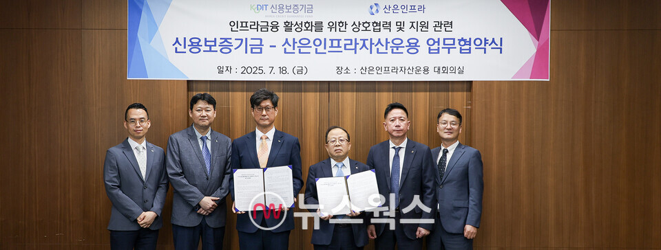 이영우(왼쪽 세 번째부터) 신용보증기금 이사, 장병돈 산은인프라자산운용 대표가 지난 18일 산은인프라자산운용 본점에서 열린 '인프라금융 활성화를 위한 상호협력 및 지원에 관한 업무협약'을 체결한 후 기념촬영을 하고 있다. (사진제공=신보)