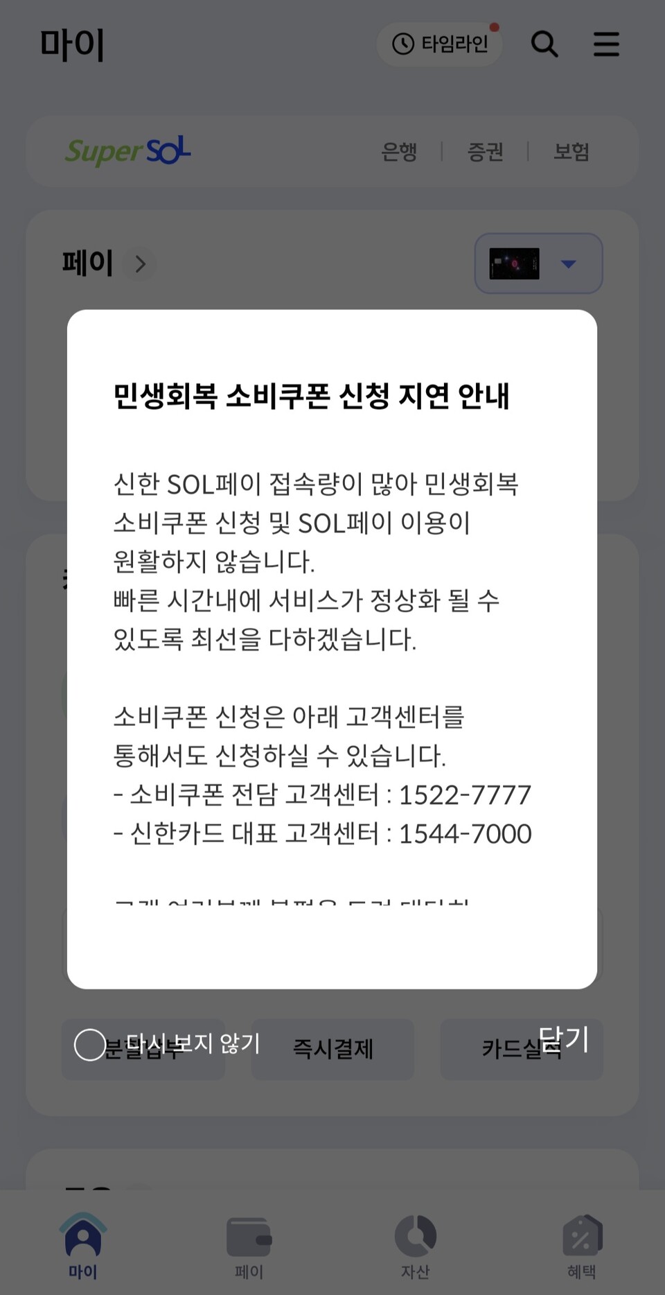 민생회복 소비쿠폰 신청 첫 날 신한카드 앱 오류 화면. (사진=정희진 기자)