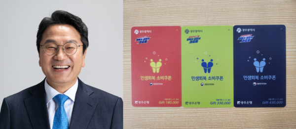 강기정 광주시장·광주 민생회복 소비쿠폰. (사진제공=광주시·뉴스1)