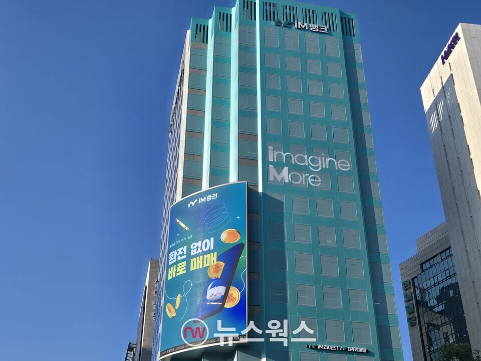 iM금융그룹 서울 사옥. (사진=박성민 기자)