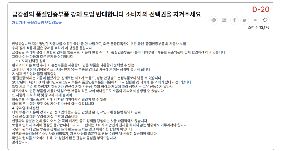 지난 18일 행정안전부 온라인 청원 시스템 '청원24' 게시판에 '금융감독원의 품질인증부품 강제 도입을 반대한다'는 내용의 게시글이 올라왔다. (출처=청원24)