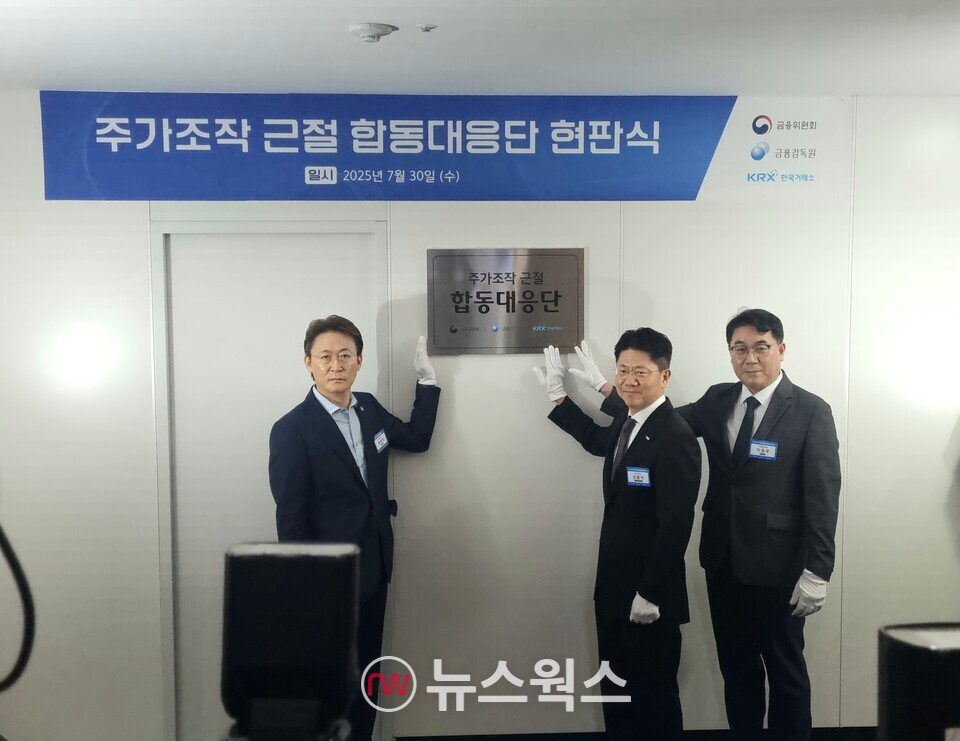 30일 한국거래소 별관 11층 마켓타워에서 열린 주가조작 근절 합동대응단 현판식에서 권대영(왼쪽) 금융위원회 부위원장과 이승우 금융감독원 부위원장보(오른쪽), 김홍식 거래소 시장감시위원장이 기념 사진 촬영을 하고 있다. (사진=김아현 기자)