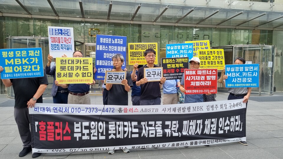 홈플러스 물품구매 전단채 피해자들이 30일 롯데카드 본사 앞에서 '홈플러스 부도원인 롯데카드 자금줄 규탄, 채권인수 요구' 기자회견을 진행하고 있다. (사진=손일영 기자)