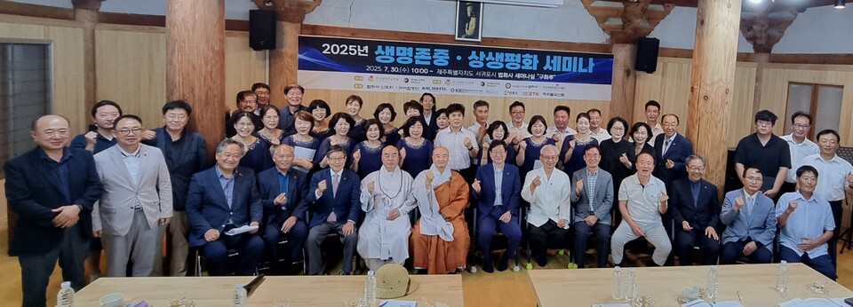 생명운동연대와 한국종교인연대 관계자들이 30일 제주도 법화사에서 개최한 '생명존중·상생평화 세미나'에서 기념 촬영을 하고 있다. (사진제공=한국생명운동연대)