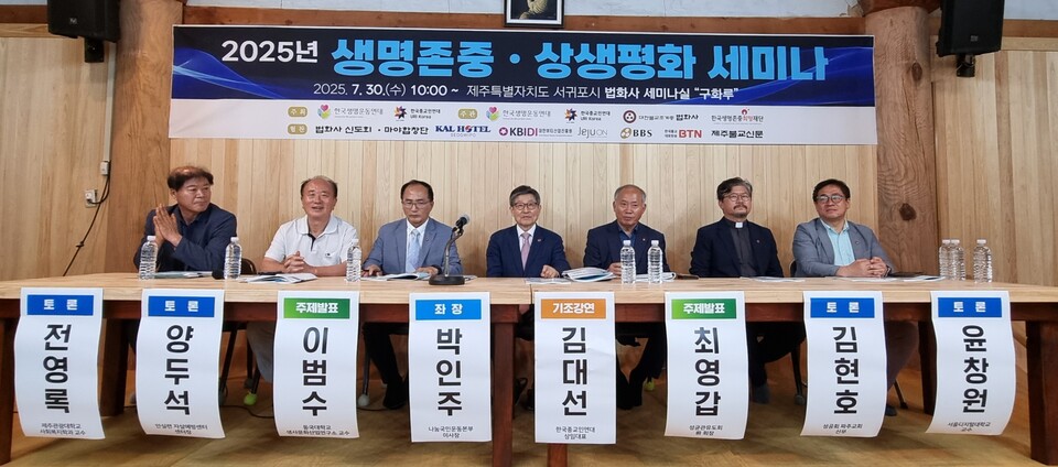 30일 '생명존중·상생평화 세미나'에 참석한 종교 지도자 및 생명운동 전문가들이 주제 발표와 토론을 진행하고 있다. (사진제공=한국생명운동연대)